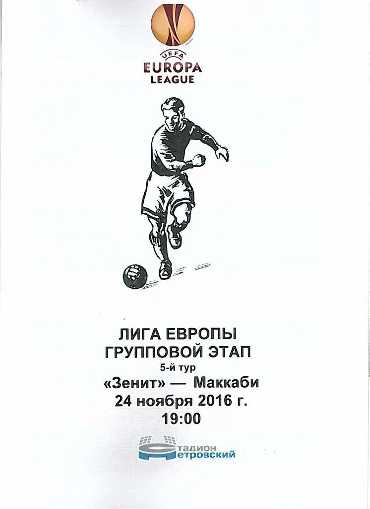 Зенит — Маккаби Израиль 24.11.2016. Программа медиа-службы СК Петровский