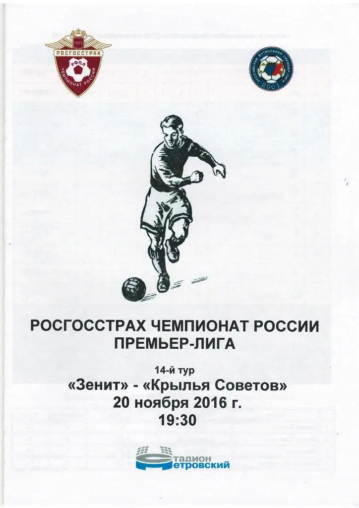 Зенит — Крылья Советов Самара 20.11.2016. Программа медиа-службы СК Петровский