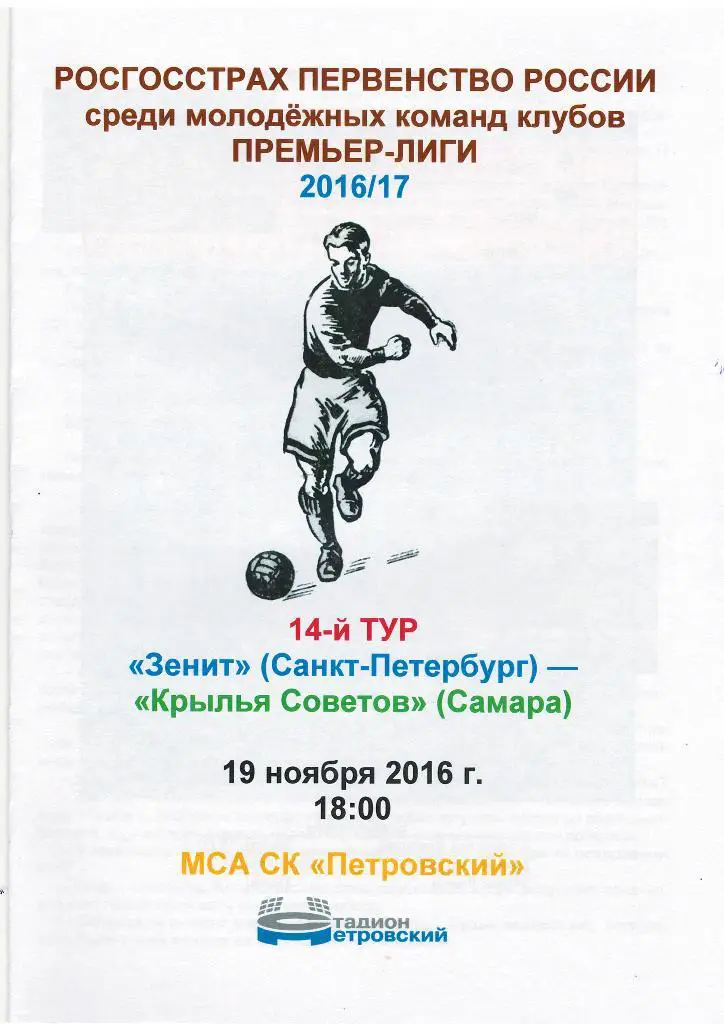 Зенит Санкт-Петербург — Крылья Советов Самара 19.11.2016. Молодeжные составы