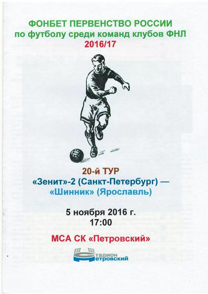 Зенит-2 СПб — Шинник Ярославль 05.11.2016. Медиа-служба СК Петровский