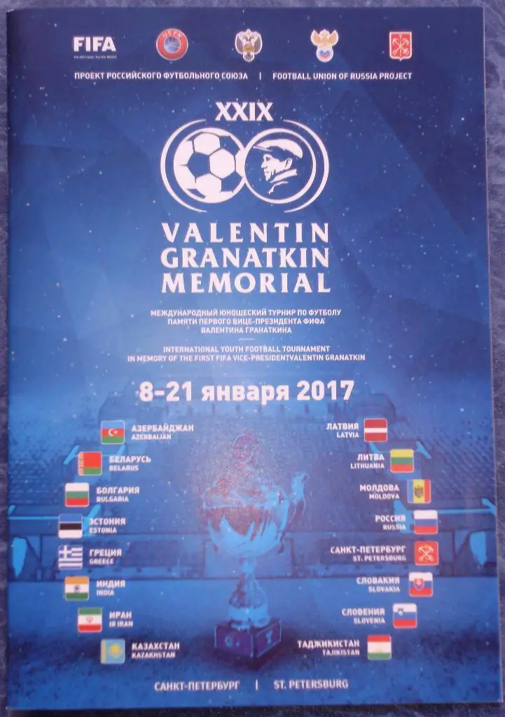 Турнир Гранаткина 08-21.01.2017. Общая программа-буклет