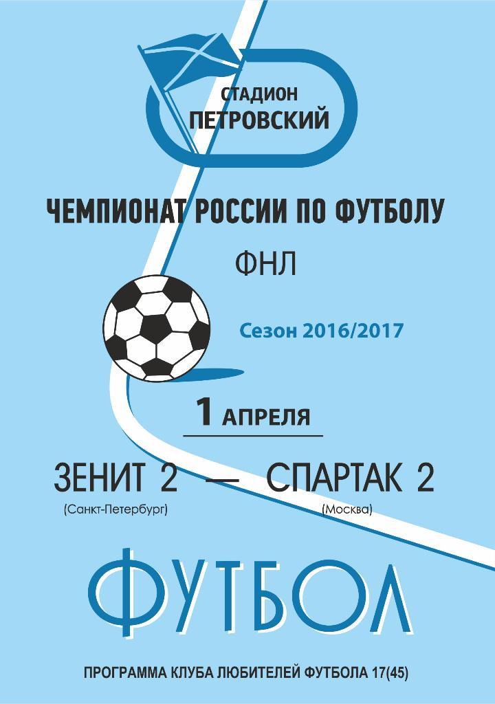 Зенит-2 Санкт-Петербург — Спартак-2 Москва 01.04.2017. Программа КЛФ