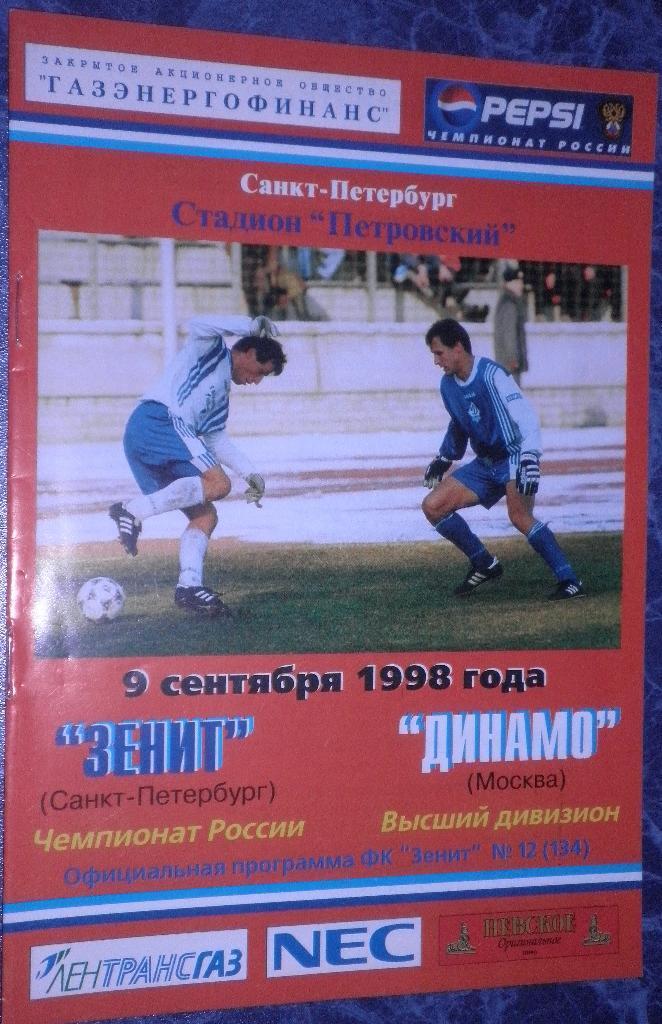 Зенит Санкт-Петербург — Динамо Москва 09.09.1998. Официальная программа