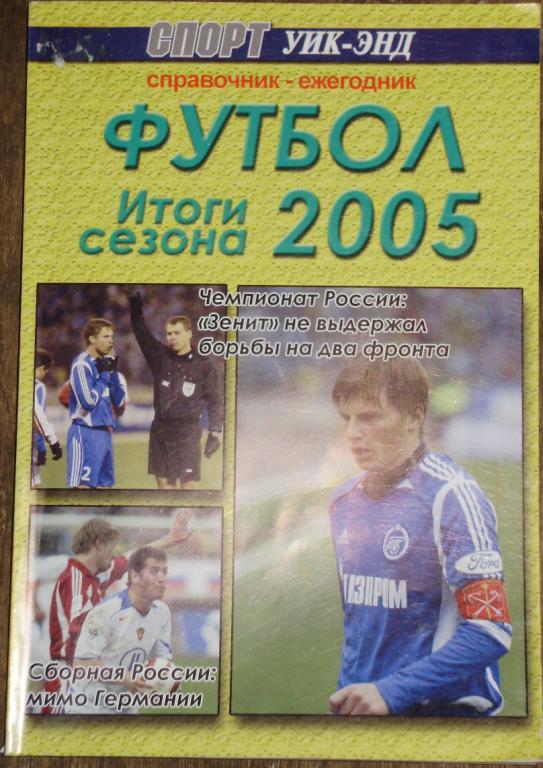 ФУТБОЛ-2005. Справочник-ежегодник. Итоги сезона. СПОРТ уик-энд