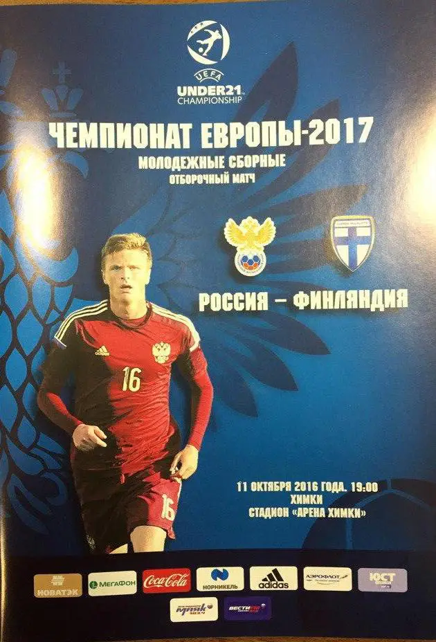 Россия — Финляндия 11.10.2016. Молодёжные сборные. Официальная программа