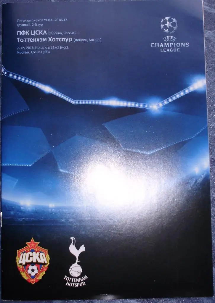 ЦСКА Москва — Тоттенхэм Англия. Лига чемпионов. Групповой турнир. 27.09.2016