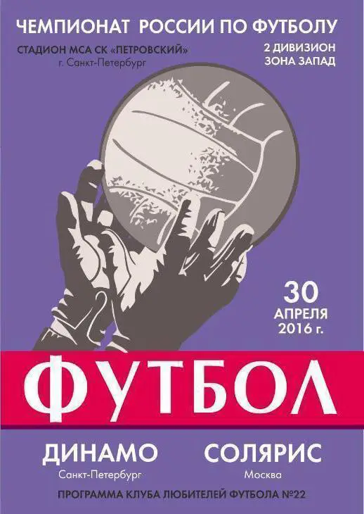 Динамо Санкт-Петербург — Солярис Москва 30.04.2016. Программа КЛФ