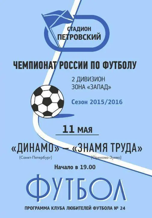 Динамо Санкт-Петербург — Знамя Труда Орехово-Зуево 11.05.2016. Программа КЛФ