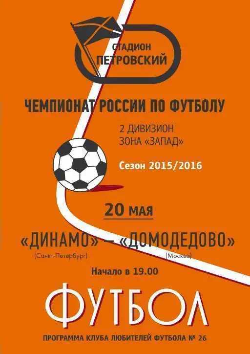 Динамо Санкт-Петербург — Домодедово Московская область 20.05.2016. Программа КЛФ
