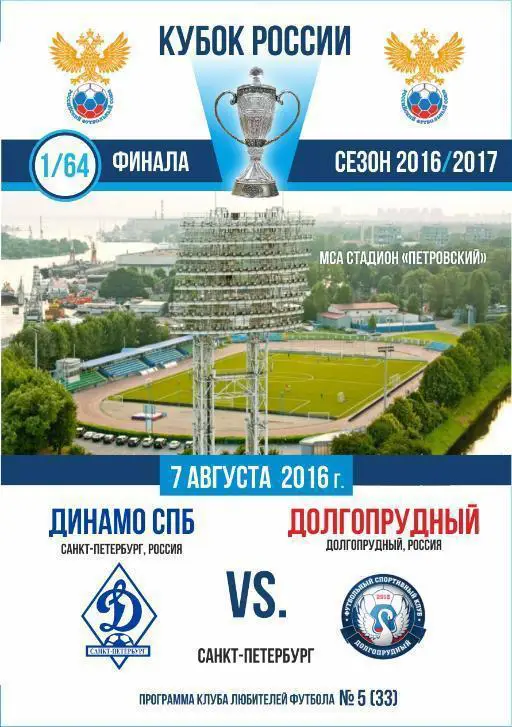 Динамо Санкт-Петербург — Долгопрудный 07.08.2016 1/32 Кубка России Программа КЛФ