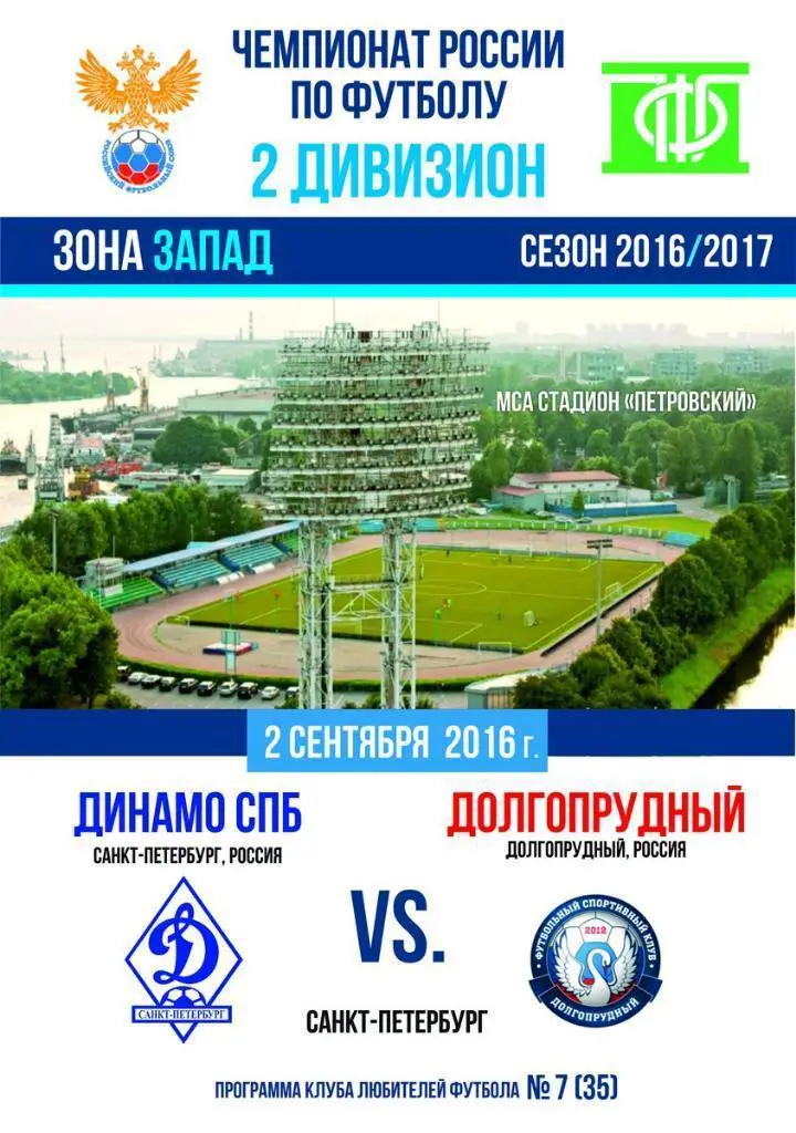 Динамо Санкт-Петербург — Долгопрудный 02.09.2016. Программа КЛФ
