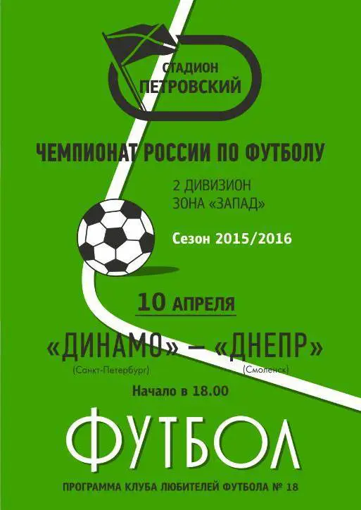 Динамо Санкт-Петербург — Днепр Смоленск 10.04.2016. Программа КЛФ