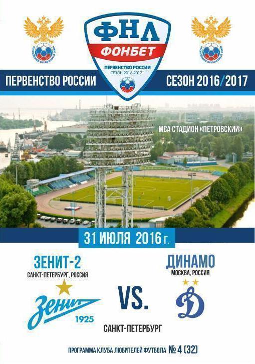 Зенит-2 Санкт-Петербург — Динамо Москва 31.07.2017. Программа КЛФ