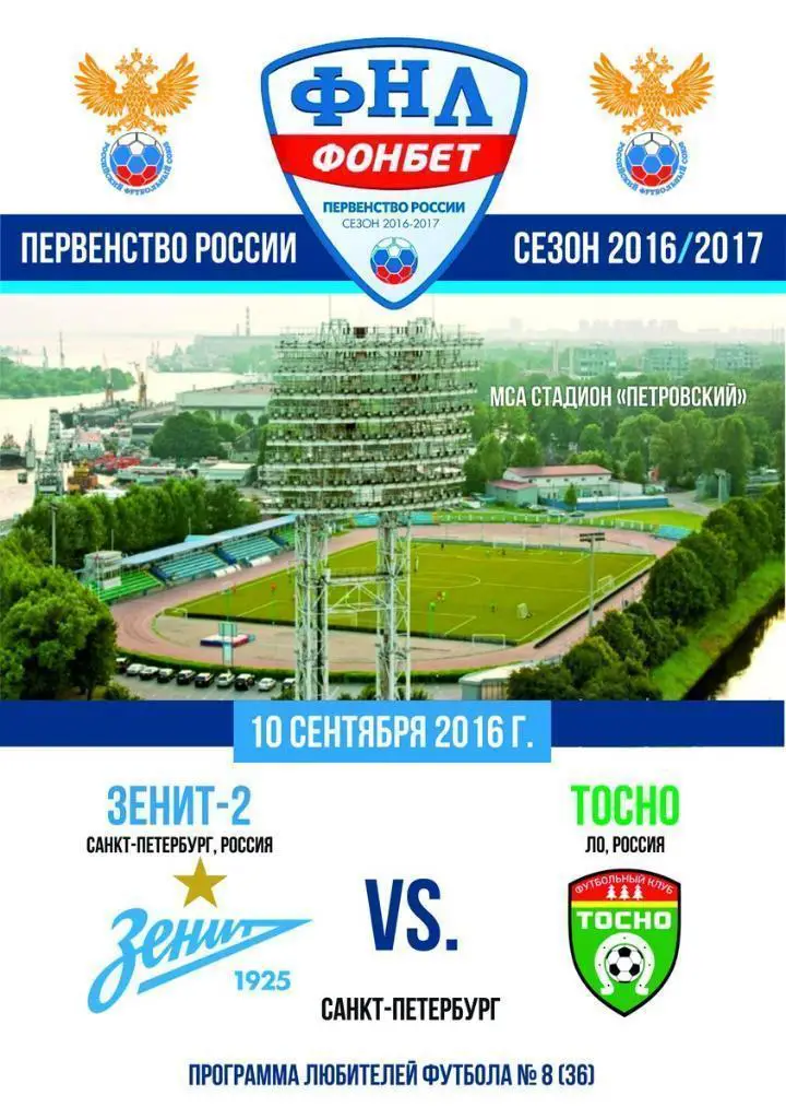 Зенит-2 Санкт-Петербург — Тосно Ленинградская область 10.09.2016. Программа КЛФ