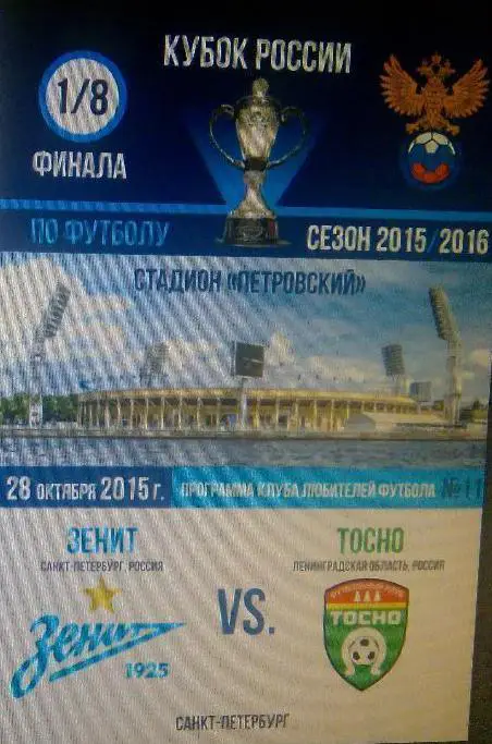 Зенит Санкт-Петербург — Тосно Ленинградская область. 28.10.2015. Программа КЛФ