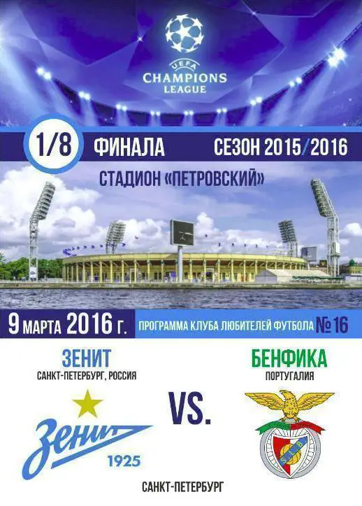 Зенит Санкт-Петербург — Бенфика Лиссабон Португалия 09.03.2017. Программа КЛФ