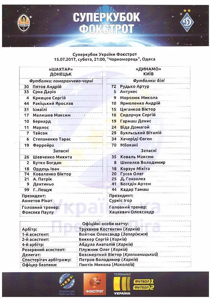Суперкубок Украины-2017. Шахтёр Донецк - Динамо Киев. Стартовый протокол матча