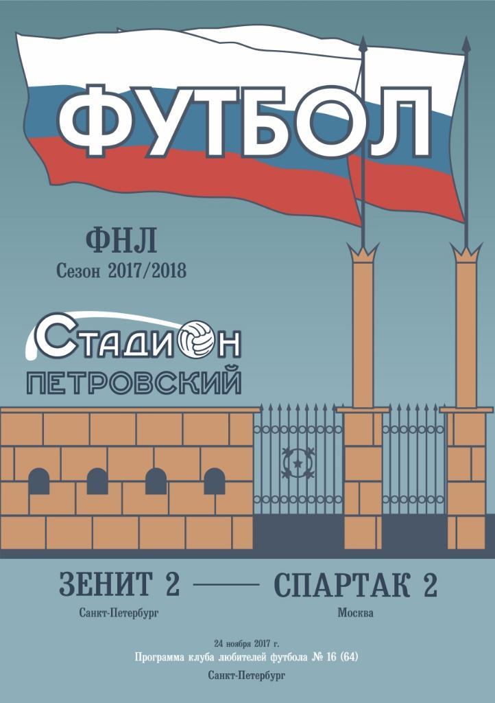 Зенит-2 СПб — Спартак-2 Москва 24.11.2017. Программа КЛФ