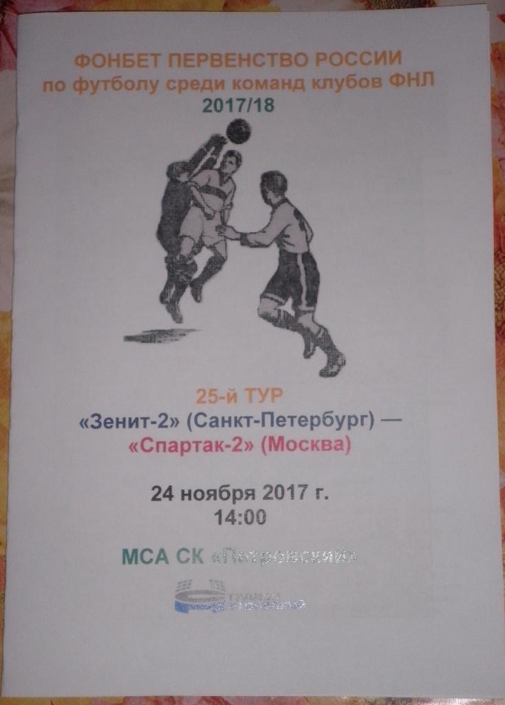 Зенит-2 СПб — Спартак-2 Москва 24.11.2017. Медиа-служба СК Петровский