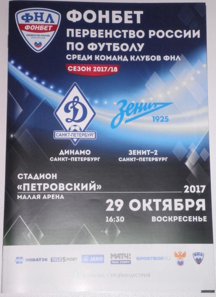 Динамо СПб — Зенит-2 СПб. 29.10.2017. Официальная программа