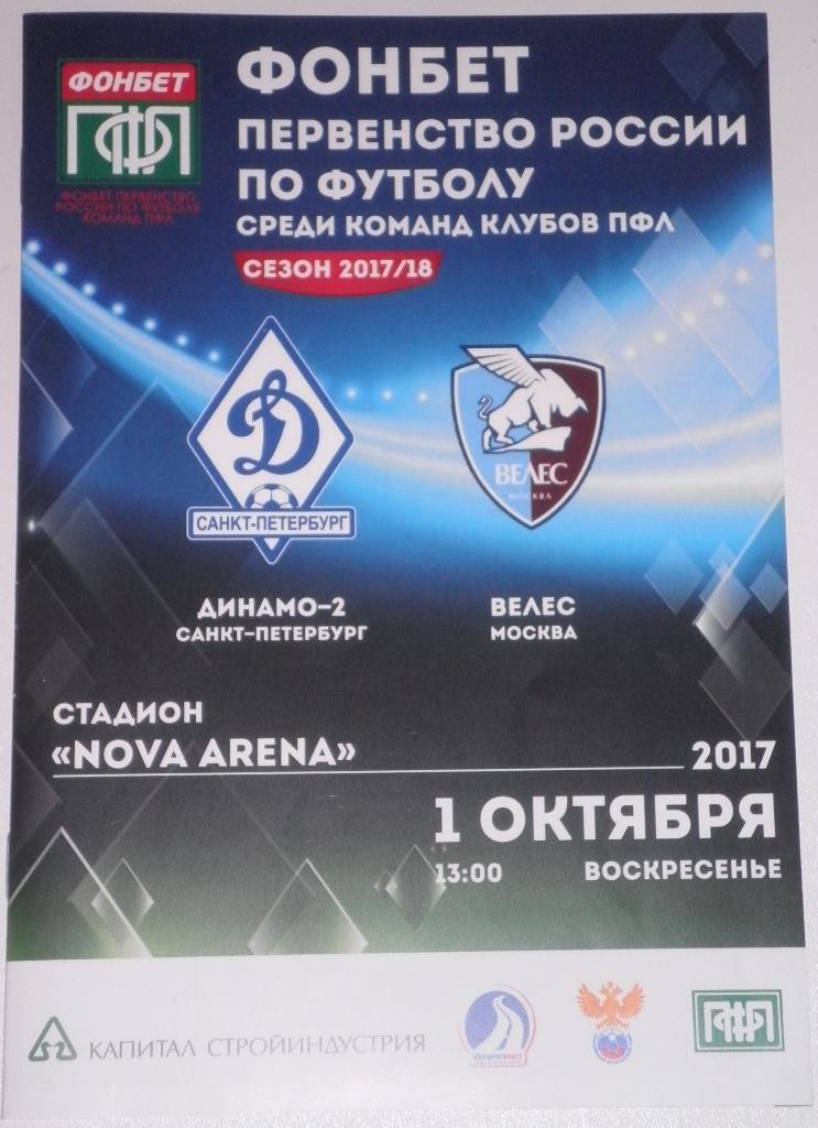 Динамо-2 СПб — Велес Москва. 01.10.2017. Официальная программа