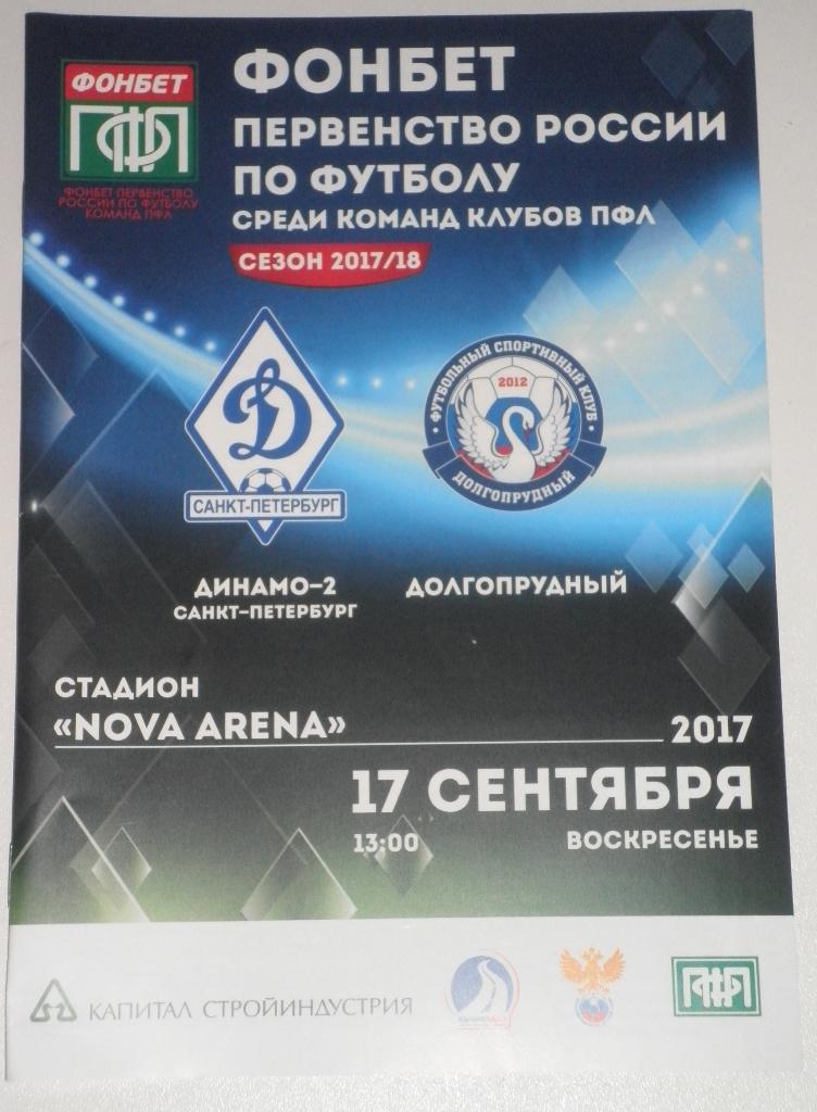 Динамо-2 СПб — Долгопрудный. 17.09.2017. Официальная программа