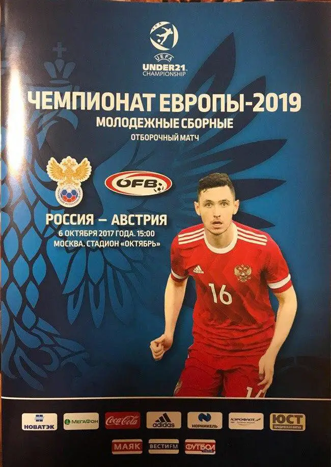 Россия — Австрия 06.10.2017. Молодёжные сборные. Официальная программа