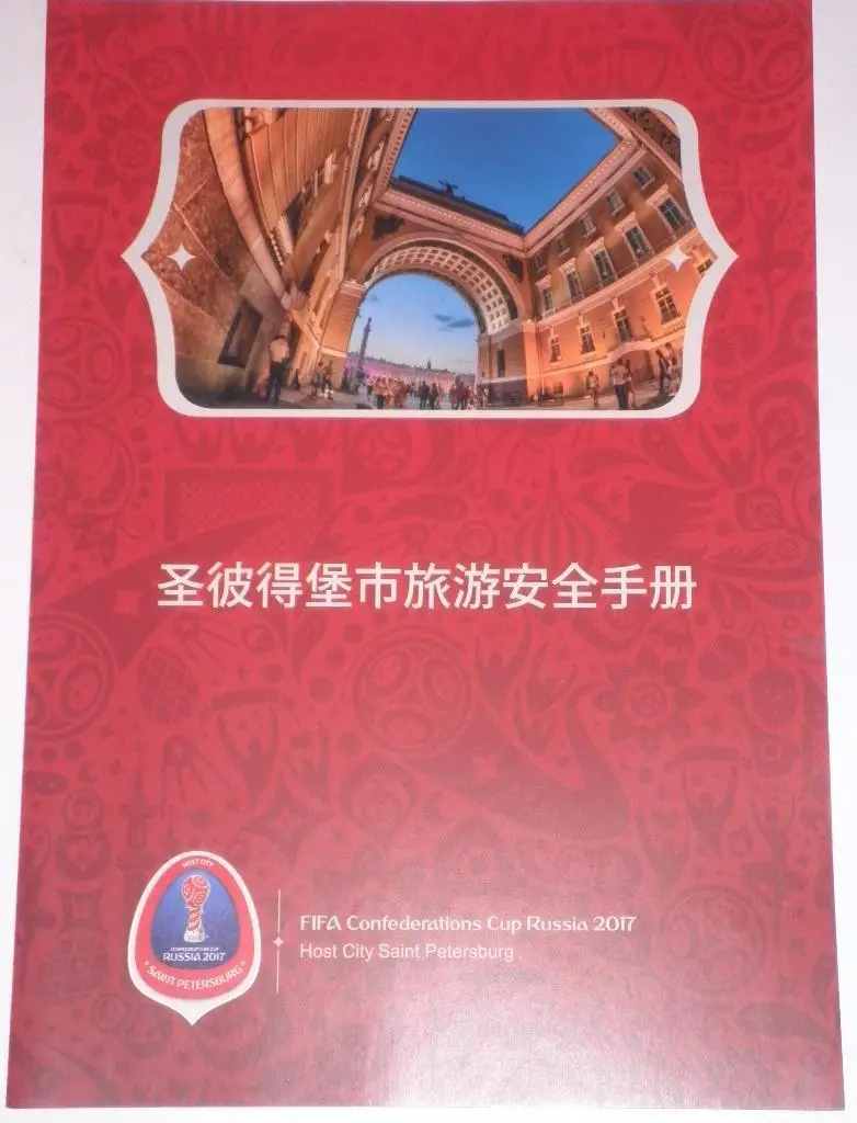 Кубок Конфедераций-2017. Доступный Санкт-Петербург. Буклет. Китайская версия