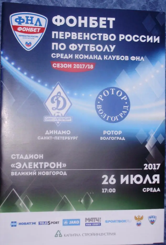 Динамо Санкт-Петербург — Ротор-Волгоград 26.07.2017. Официальная программа