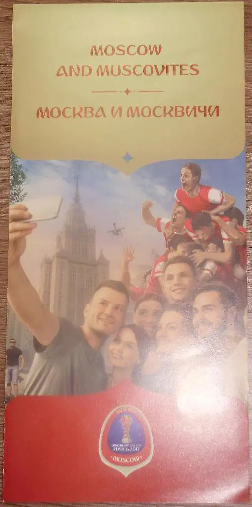 Кубок Конфедераций-2017. Буклет. Москва и москвичи