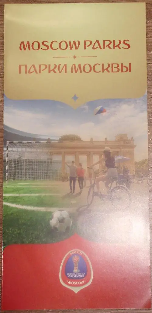 Кубок Конфедераций-2017. Буклет. Парки Москвы.