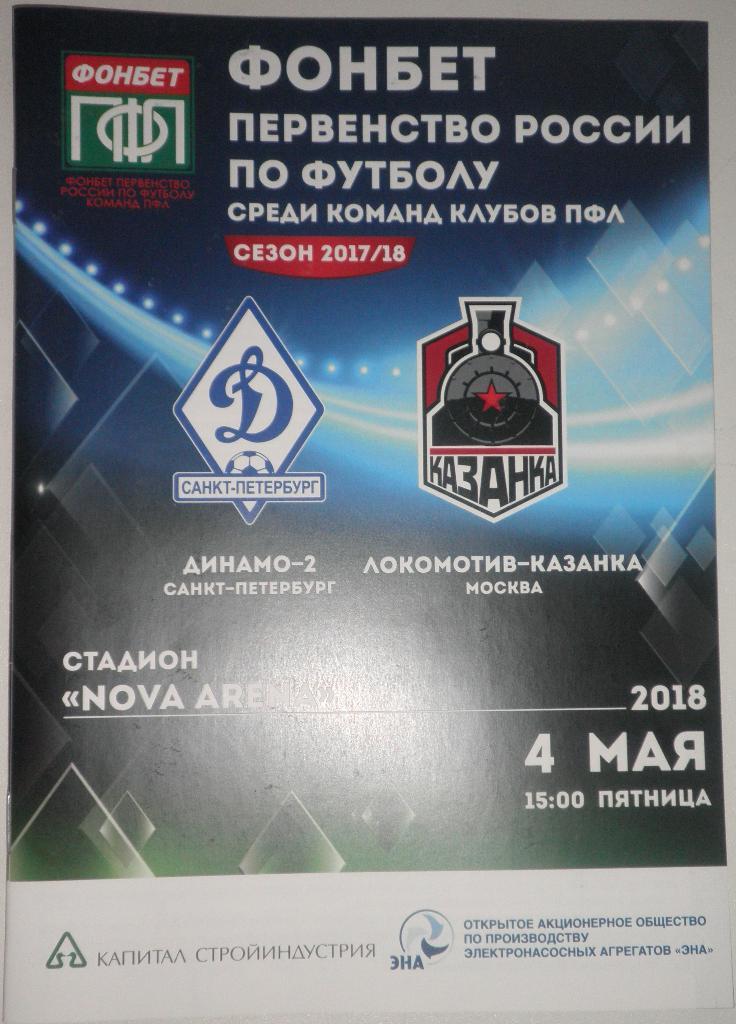 Динамо-2 СПб — Локомотив-Казанка Москва 04.05.2018. Официальная программа