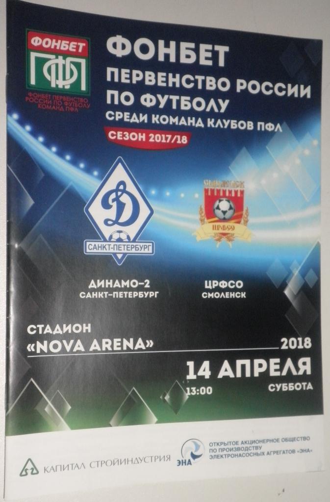 Динамо-2 СПб — ЦРФСО Смоленск 14.04.2018. Официальная программа