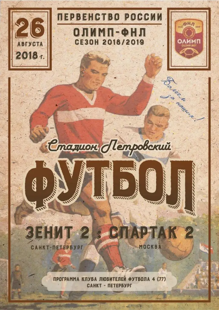 Зенит-2 СПб — Спартак-2 Москва 26.08.2018. Программа КЛФ