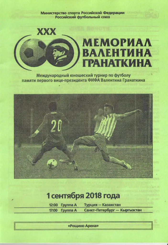 Мемориал Гранаткина 2018 г. Программа 3-го игрового дня. 01.09.2018