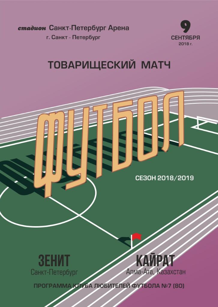 Зенит Санкт-Петербург — Кайрат Алма-Ата Казахстан 09.09.2018. Программа КЛФ