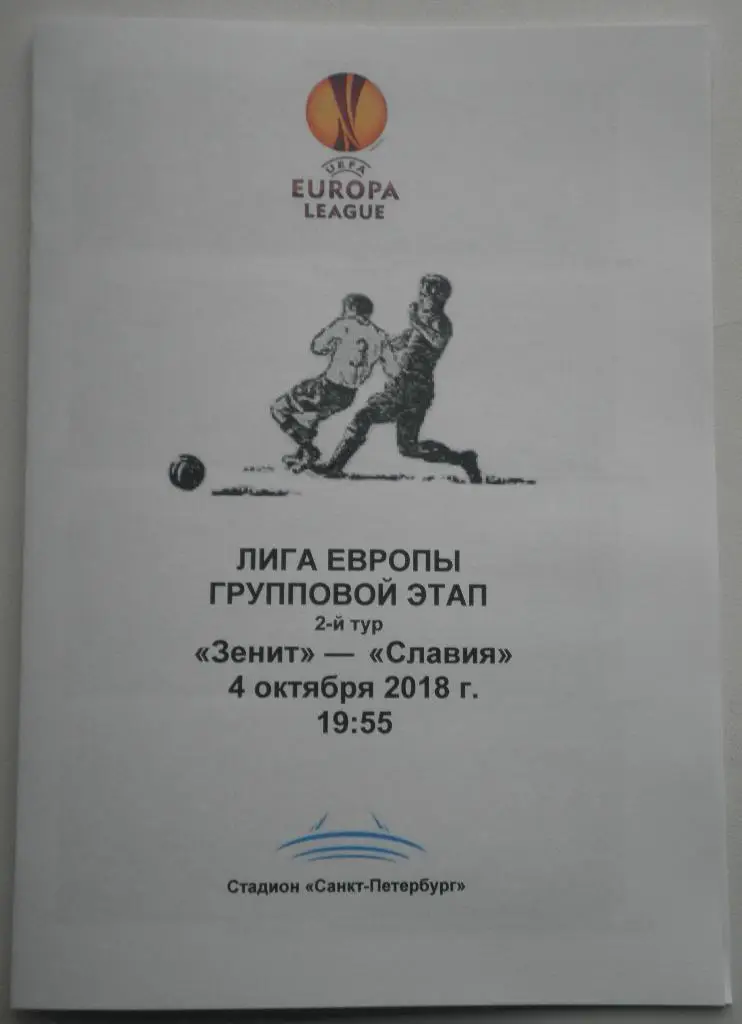 Зенит СПб — Славия Прага Чехия 23.08.2018 Программа медиа-службы СК Петровский