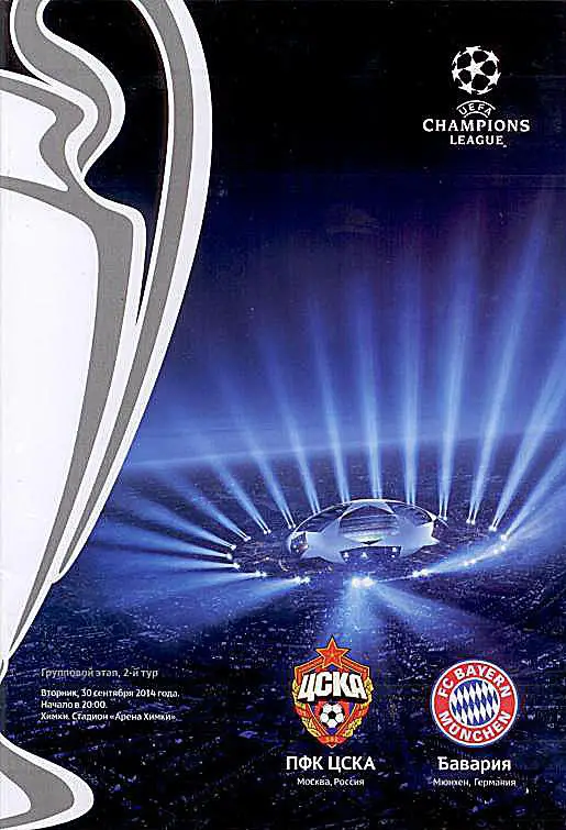 ЦСКА — Бавария. Лига чемпионов. Групповой турнир. 30.09.2014