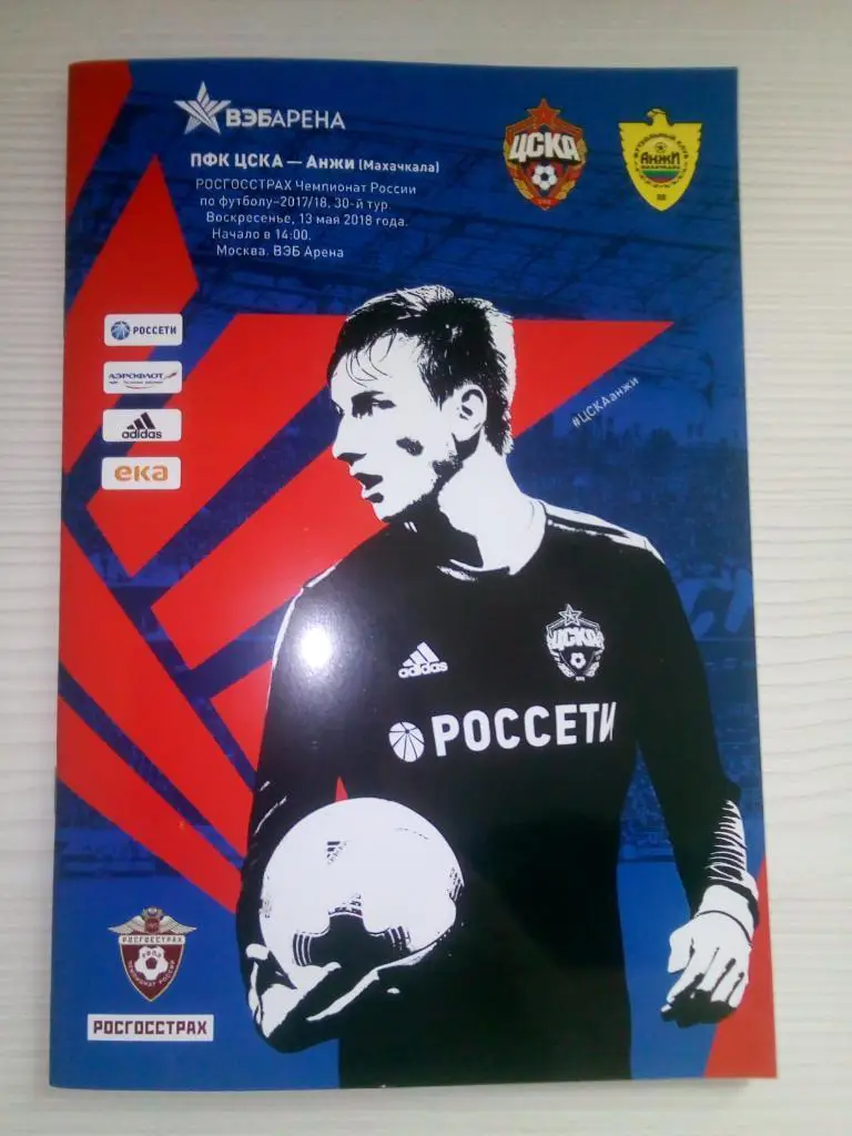 ЦСКА Москва — Анжи Махачкала 13.05.2018. Официальная программа