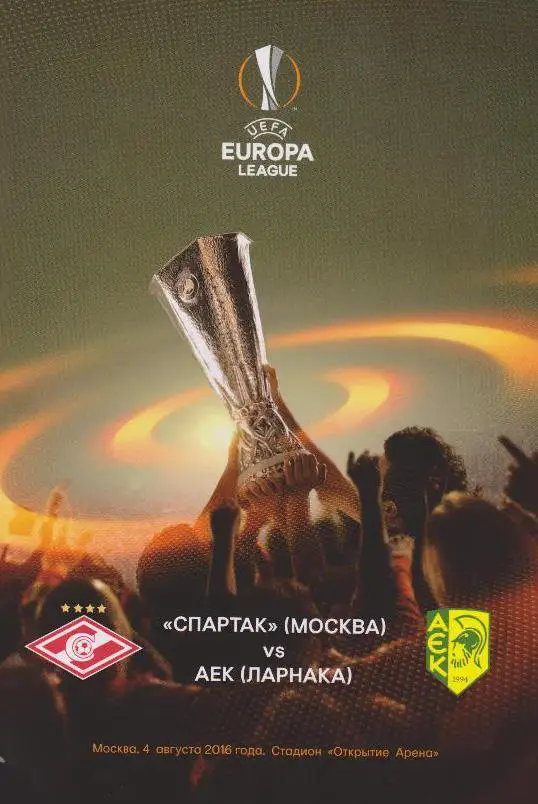 Спартак Москва — АЕК Кипр 04.08.2016. Лига Европы. Официальная программа