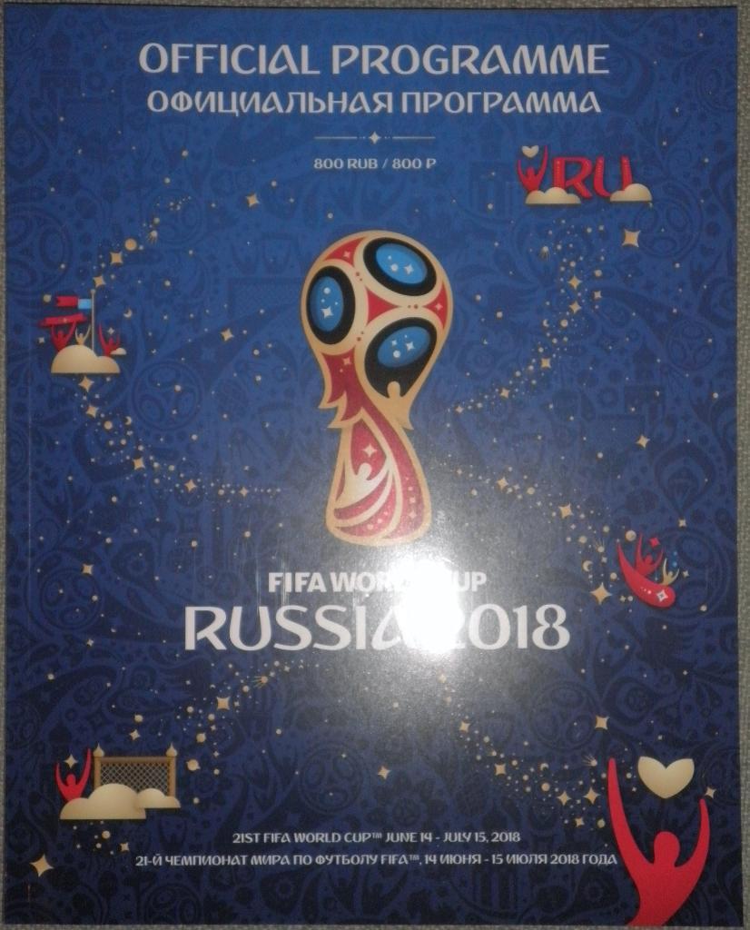 Чемпионат мира-2018. Официальная программа