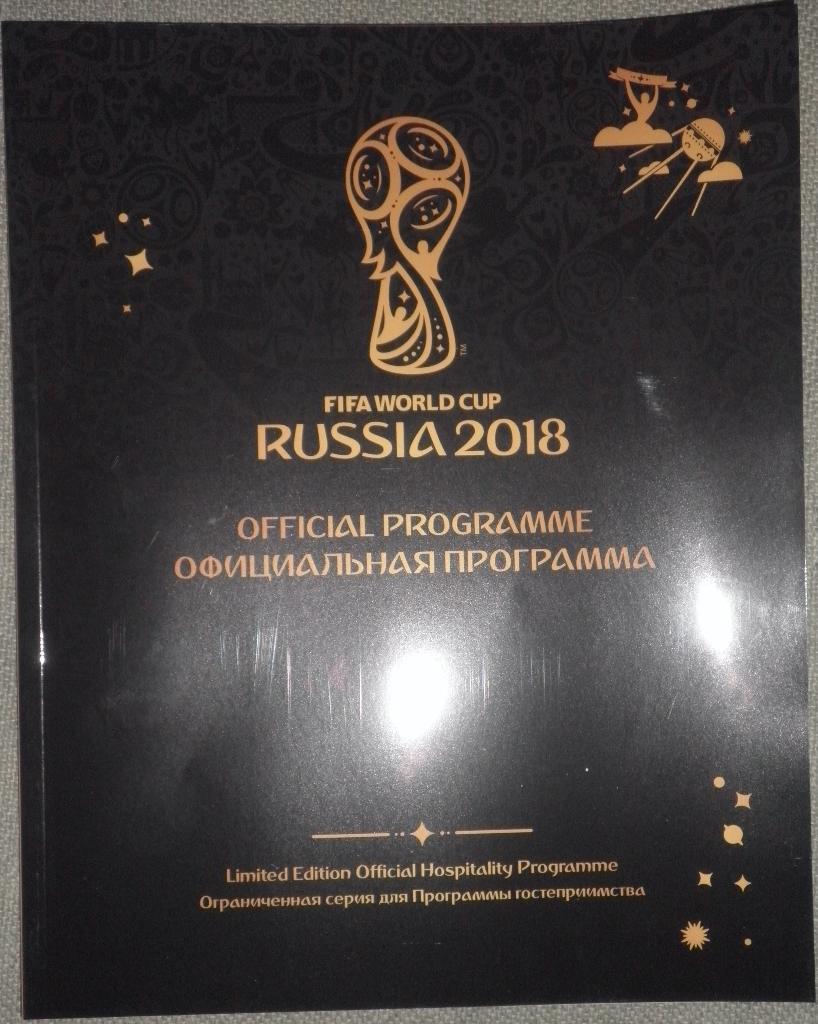 Чемпионат мира-2018. Официальная программа VIP