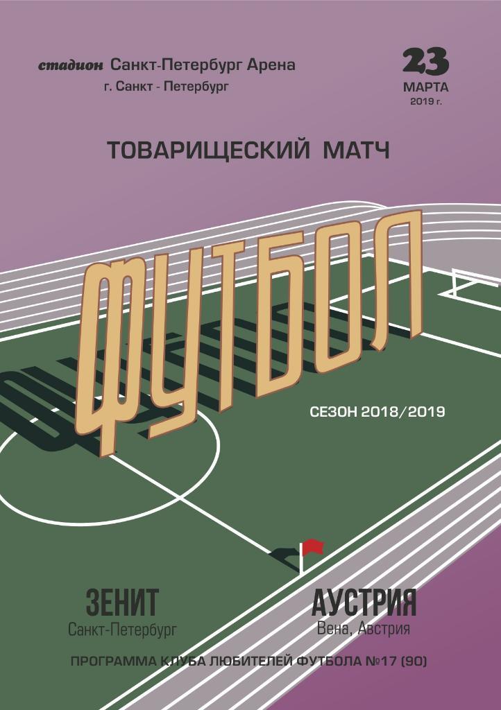 Зенит СПб — Аустрия Вена Австрия. 23.03.2019. Программа КЛФ