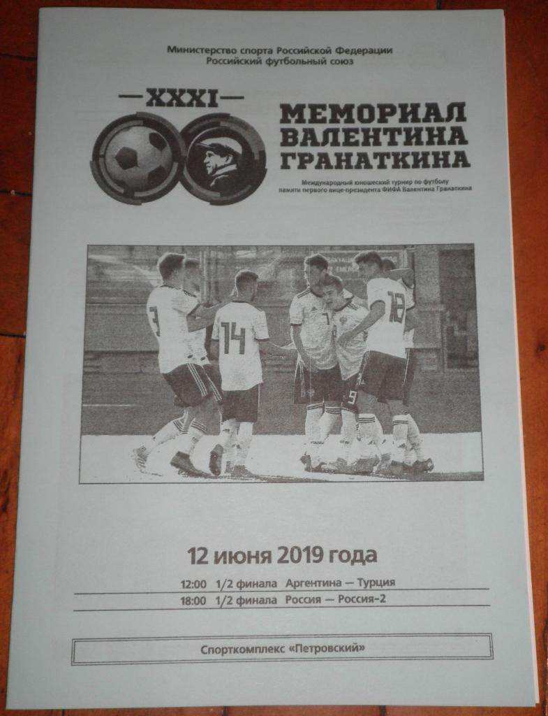 Мемориал Гранаткина 2019 г. Программа 8-го игрового дня. 12.06.2019
