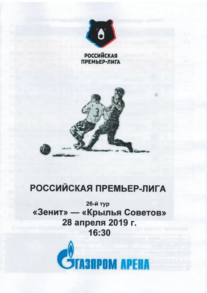Зенит — Крылья Советов Самара 28.04.2019 Программа медиа-службы Газпром-Арена