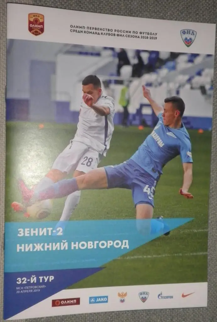 Зенит-2 — Нижний Новгород 20.04.2019. Официальная программа