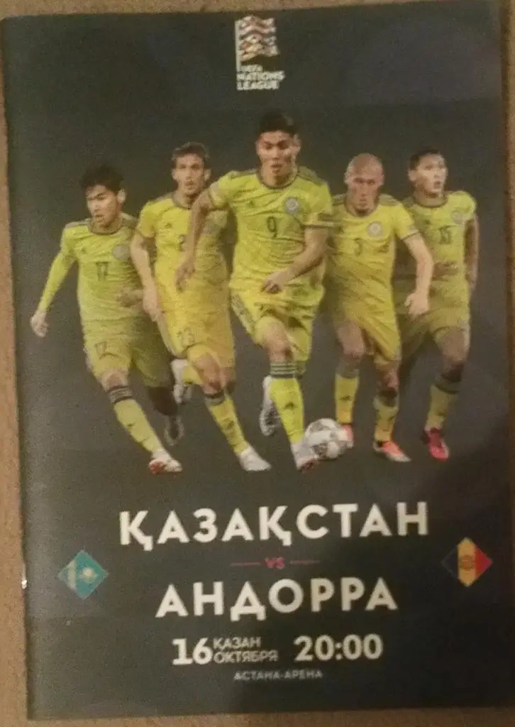 Казахстан — Андорра 13.10.2018. Официальная программа