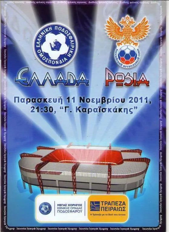 Греция — Россия. 11.11.2011. Официальная программа