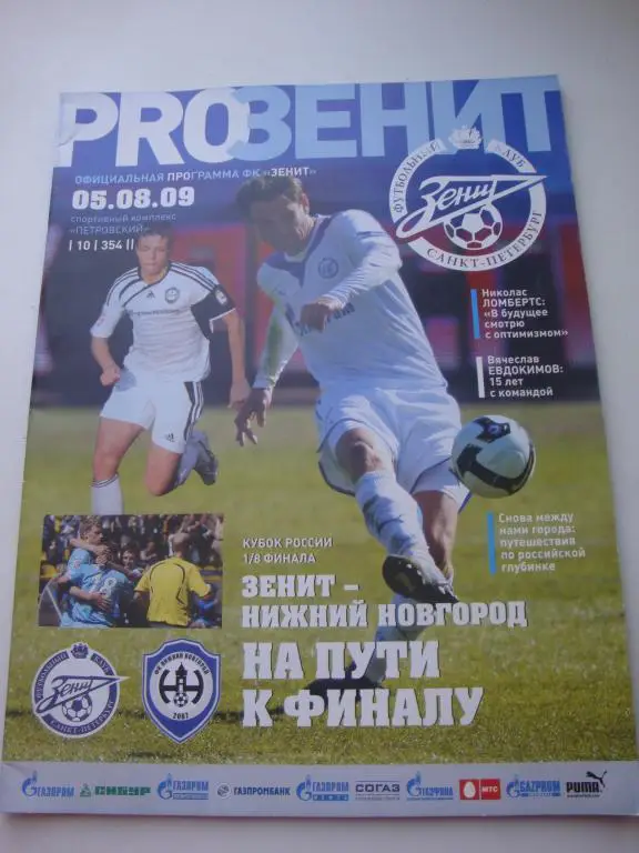 Зенит Санкт-Петербург — Нижний Новгород 05.08.2009. Официальная программа