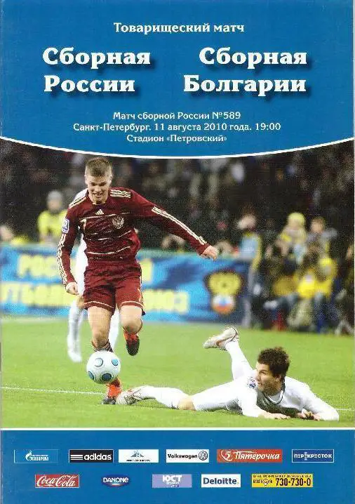 Россия — Болгария 11.08.2010. Официальная программа